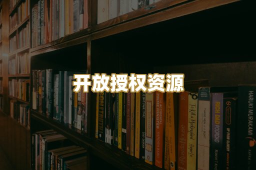 开放授权资源